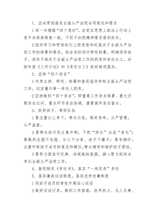 学校党支部加强全面从严治党“四责协同”机制建设方案.docx