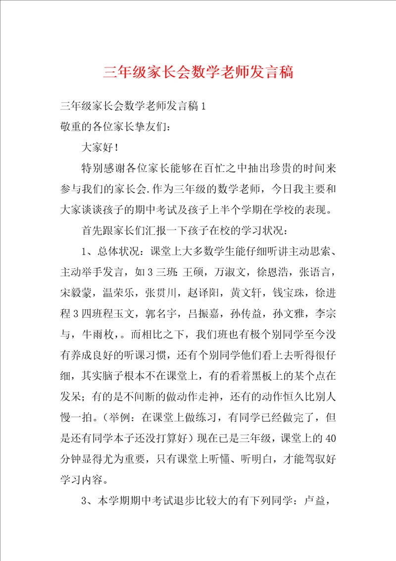 三年级家长会数学老师发言稿