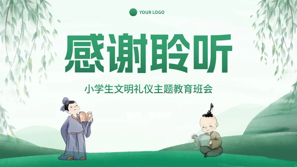 古风国风八礼四仪小学生文明礼仪主题班会PPT模板