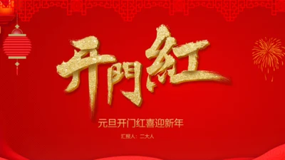 公司开门红活动新春快乐通用PPT模板