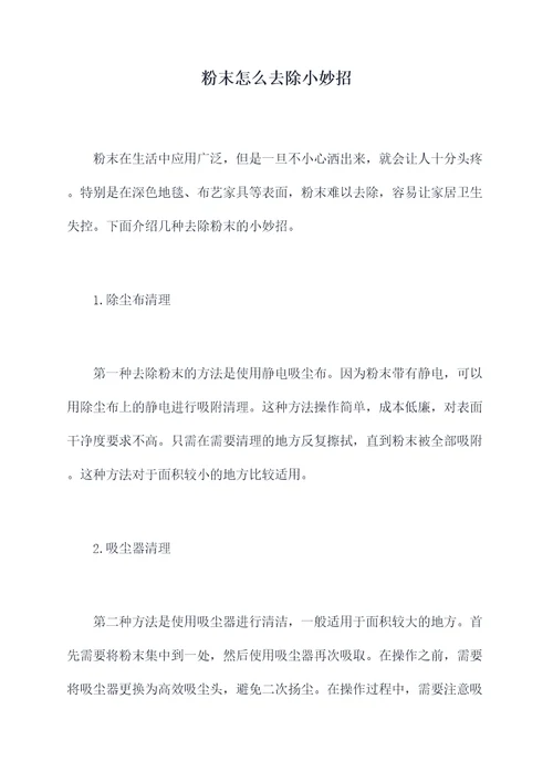 粉末怎么去除小妙招