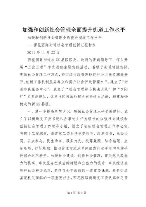 加强和创新社会管理全面提升街道工作水平.docx