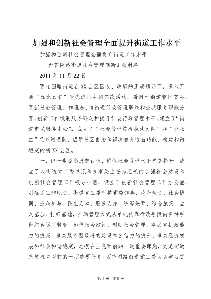 加强和创新社会管理全面提升街道工作水平.docx