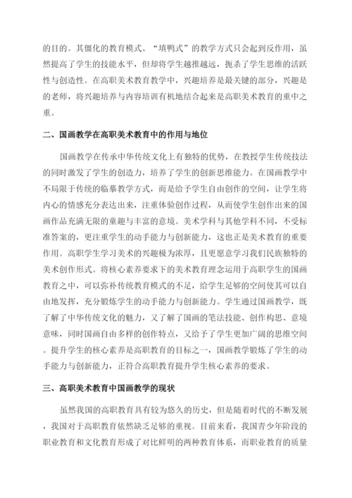 美术教育国画教学运用研究-美术论文-艺术论文.docx