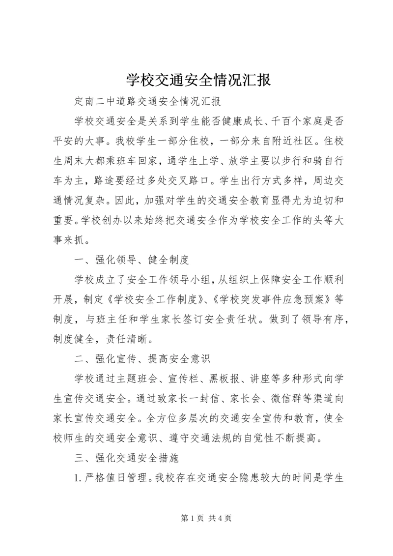 学校交通安全情况汇报 (3).docx
