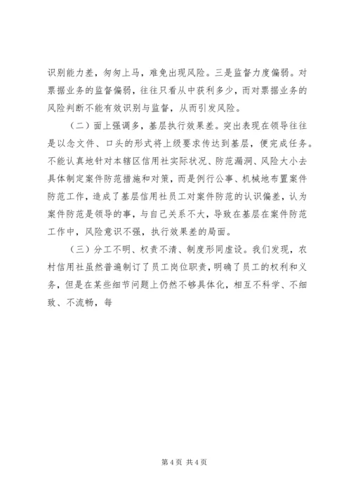 信用社银行防范案件难点和对策 (3).docx