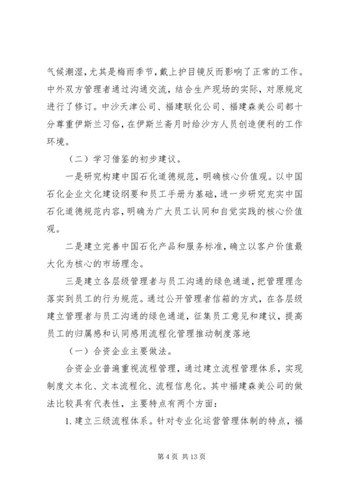 合资企业安全工作调研报告 (2).docx