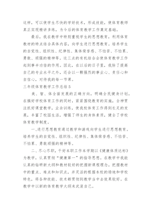 三年级体育教学工作总结.docx
