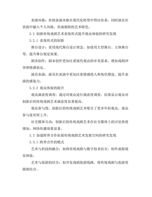 传统戏剧艺术的现代转型与创新