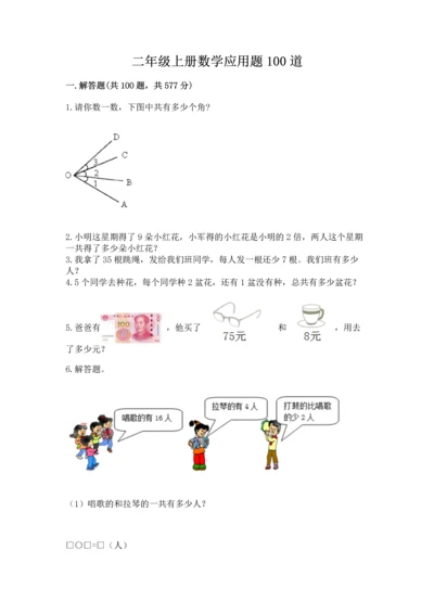 二年级上册数学应用题100道附参考答案【精练】.docx