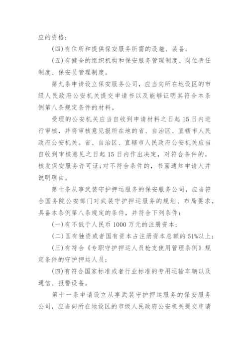 最新版保安服务管理条例全文.docx