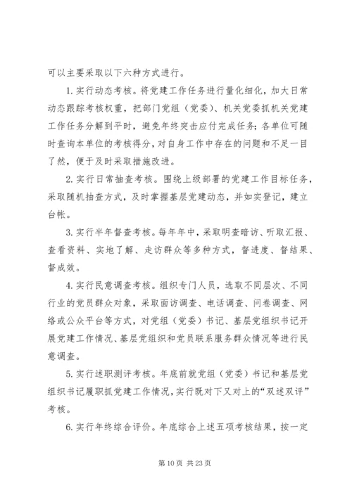 建立健全机关党建工作考核评价机制探索（共2篇）.docx