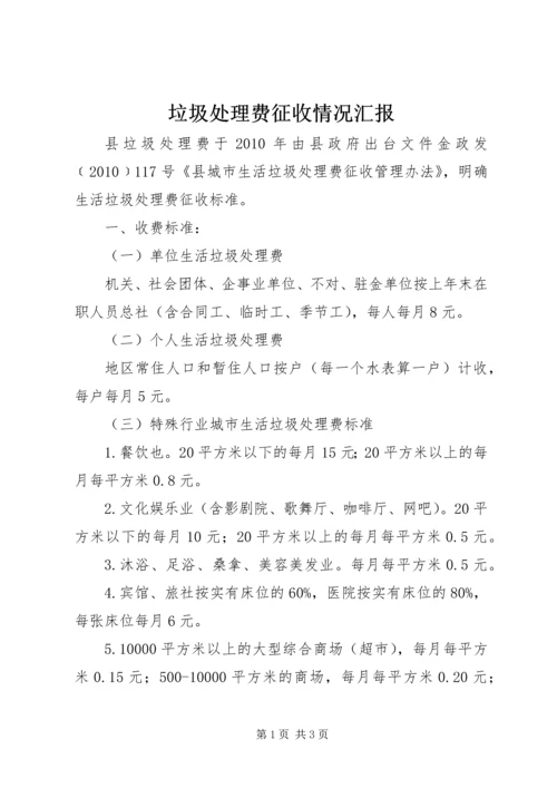 垃圾处理费征收情况汇报.docx