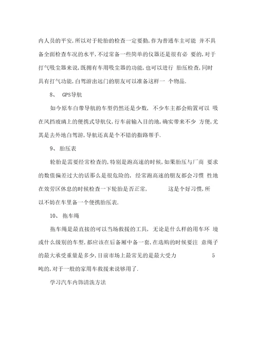 学习汽车内饰清洗方法