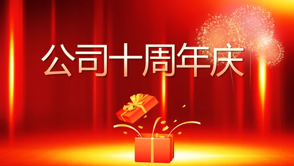 红色喜庆公司10周年庆ppt模板活动策划方案