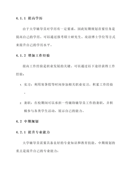 大学辅导员就业规划方案