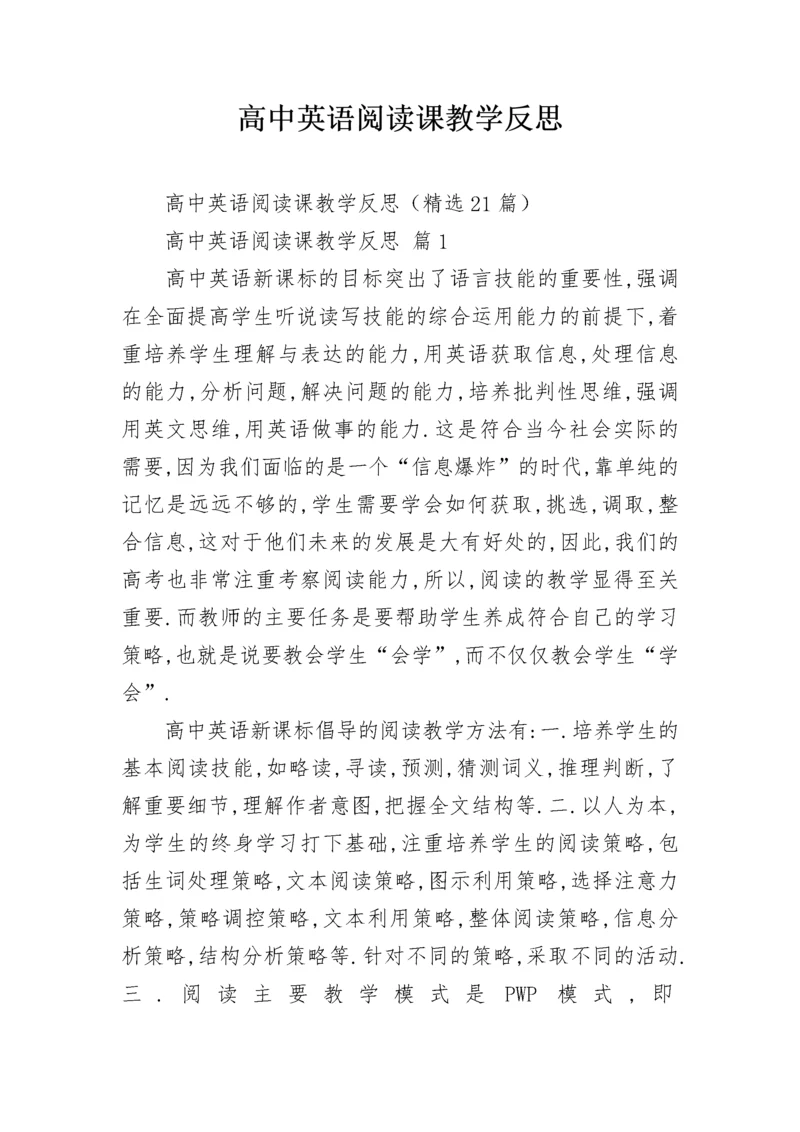 高中英语阅读课教学反思.docx