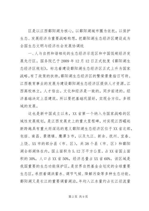 关于建立鄱阳湖生态经济区的思考.docx