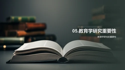 探索教育学研究新纪元