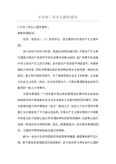 9月初二学生入团申请书