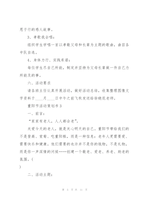重阳节活动策划书5篇.docx