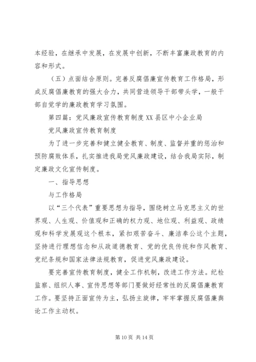 党风廉政教育制度.docx