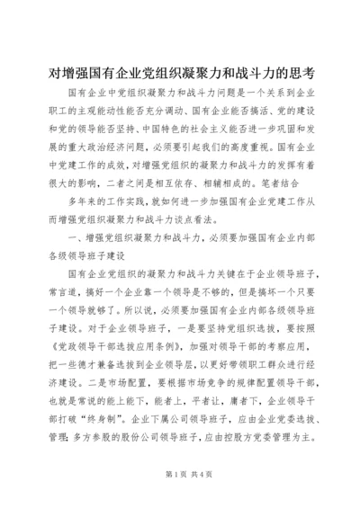对增强国有企业党组织凝聚力和战斗力的思考 (2).docx