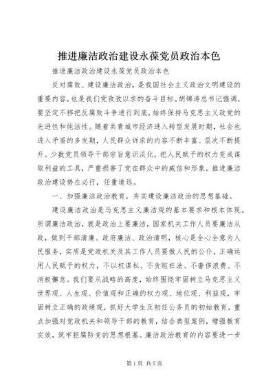 推进廉洁政治建设永葆党员政治本色.docx