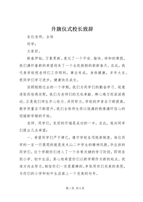 升旗仪式校长致辞.docx