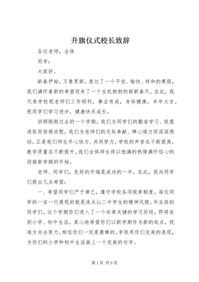 升旗仪式校长致辞.docx