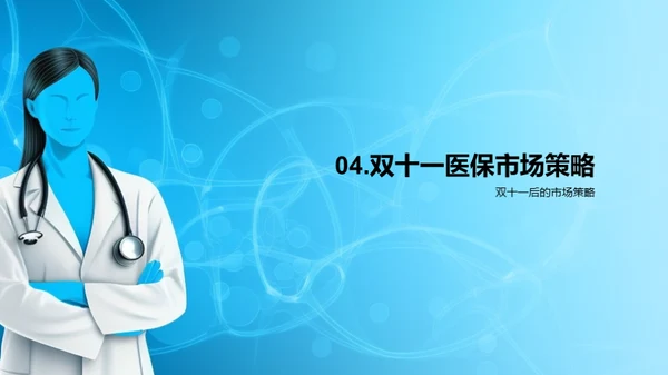 医保市场双十一之后分析