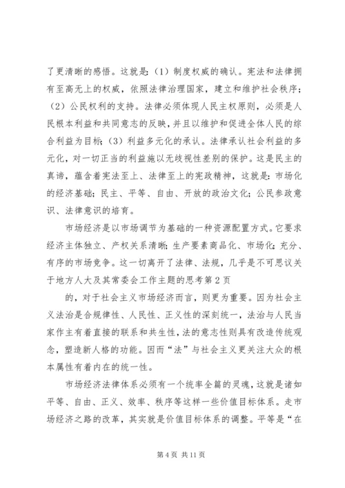 关于地方人大及其常委会工作主题的思考.docx