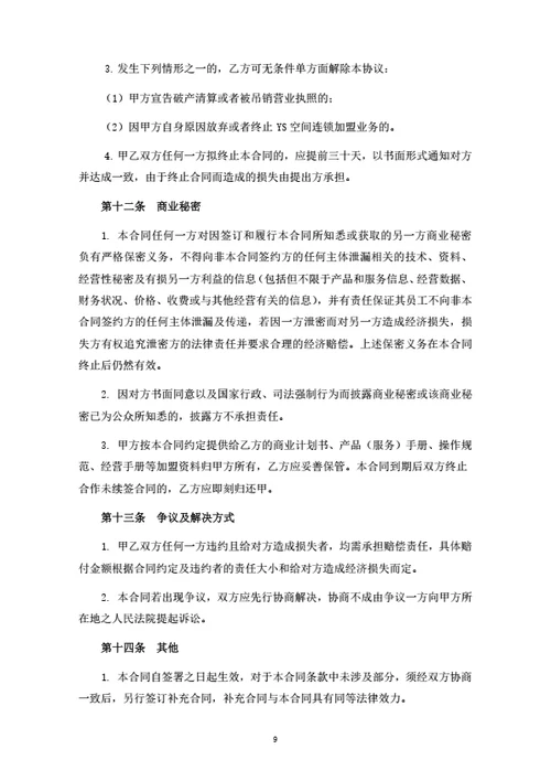 社区空间省级服务中心加盟合同