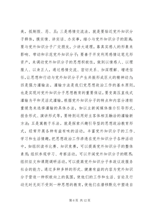 关于加强新时期党外知识分子思想政治工作的调研报告.docx