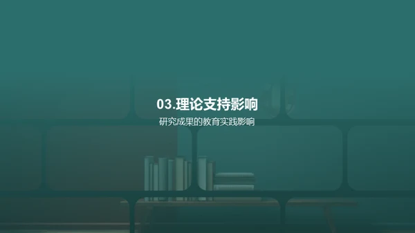 教育学的创新突破