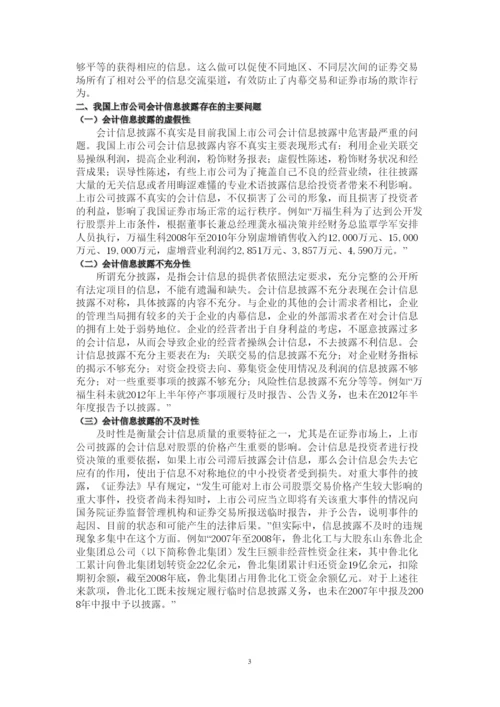 【精编】【论文】中国上市公司信息披露的制度缺陷及治理对策.docx