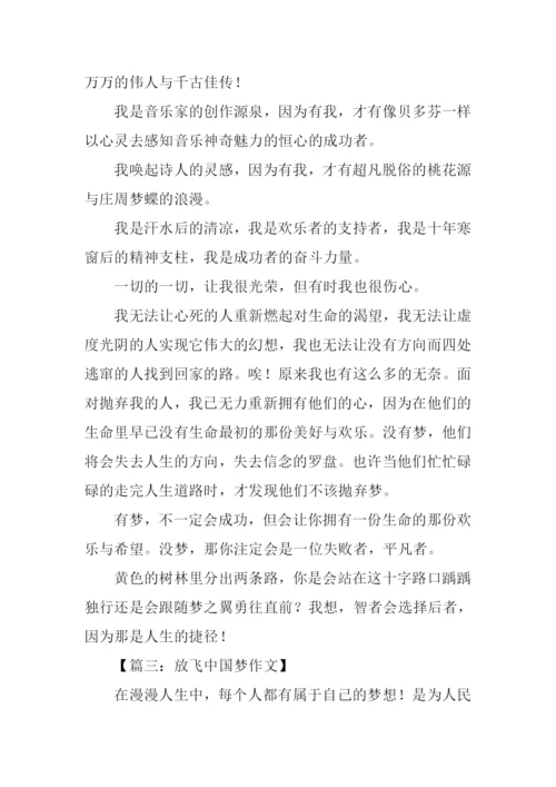 放飞中国梦作文600字.docx