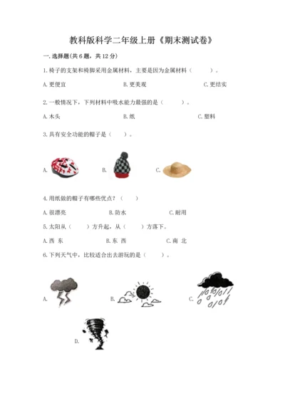 教科版科学二年级上册《期末测试卷》及参考答案.docx