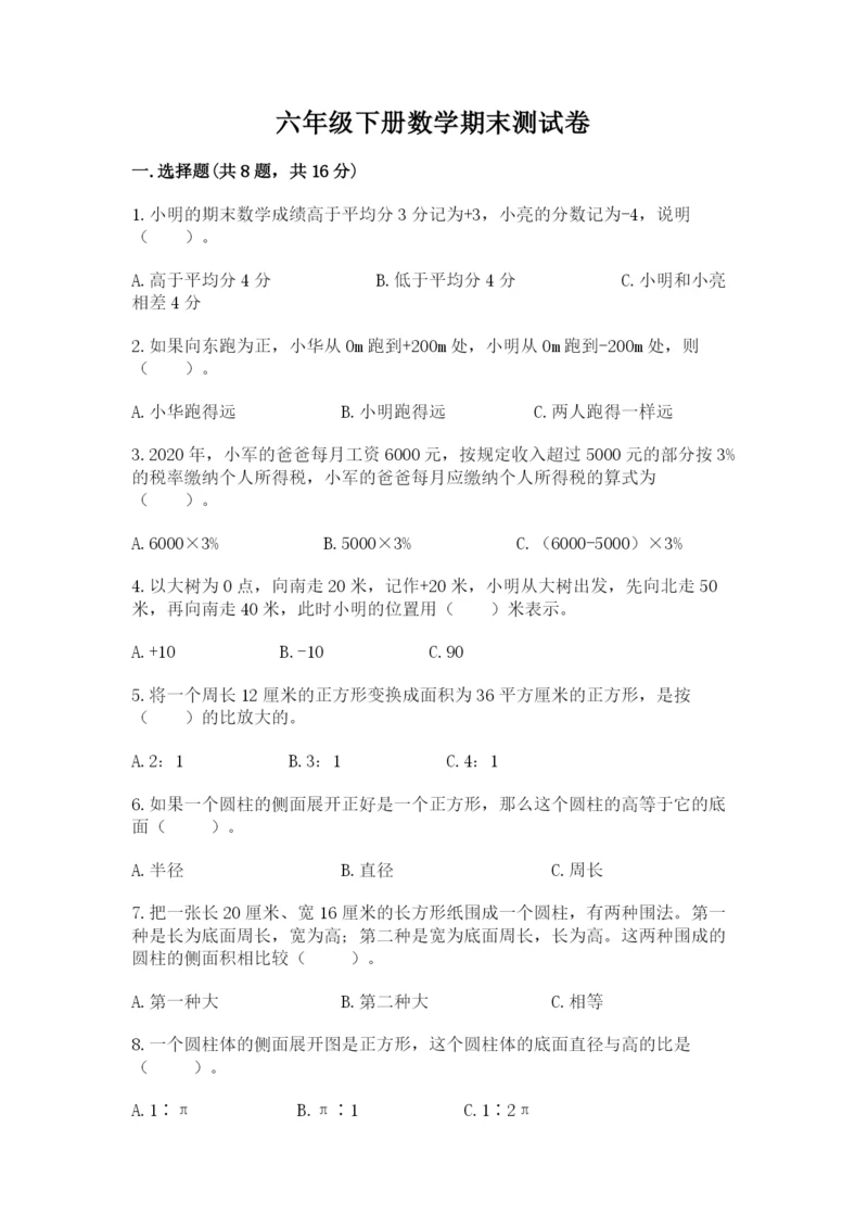 六年级下册数学期末测试卷精品【达标题】.docx