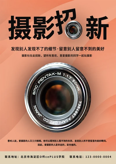 摄影社团招新