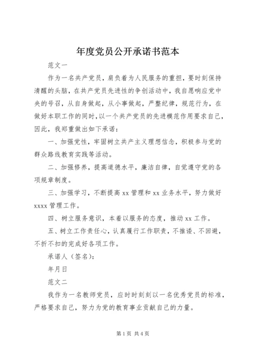 年度党员公开承诺书范本 (2).docx