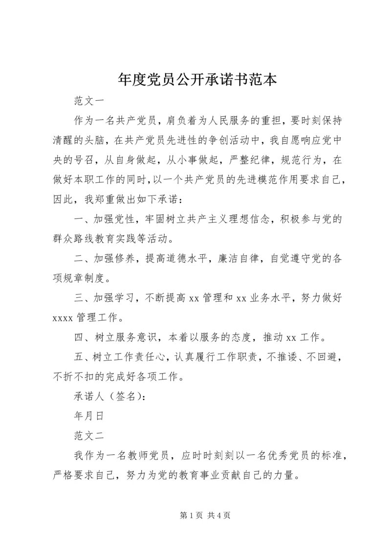 年度党员公开承诺书范本 (2).docx