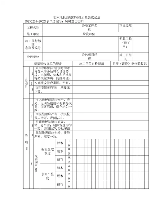 实木地板面层检验批质量验收记录