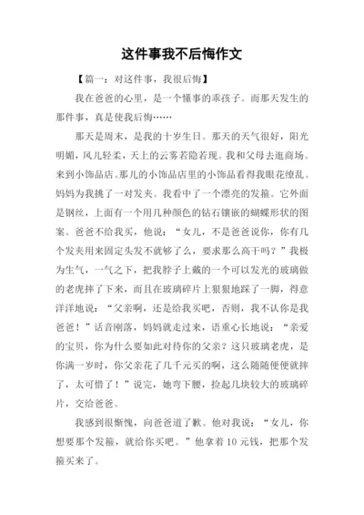 这件事我不后悔作文.docx