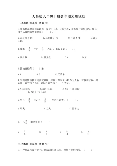人教版六年级上册数学期末测试卷带答案（培优）.docx