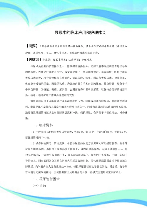 导尿术的临床应用和护理体会