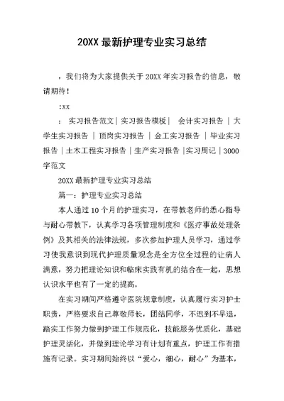 20XX最新护理专业实习总结