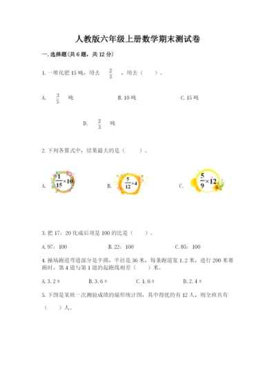 人教版六年级上册数学期末测试卷及参考答案（培优b卷）.docx