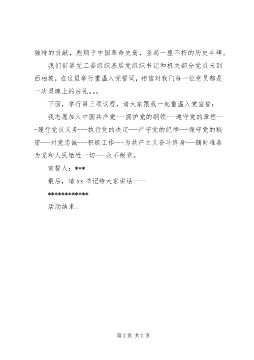 党员参观西柏坡党员宣誓主持词.docx