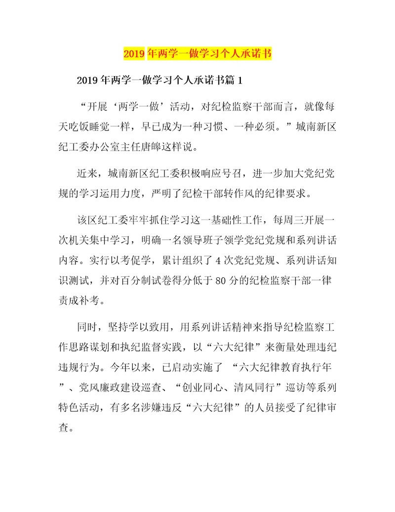 2019年两学一做学习个人承诺书